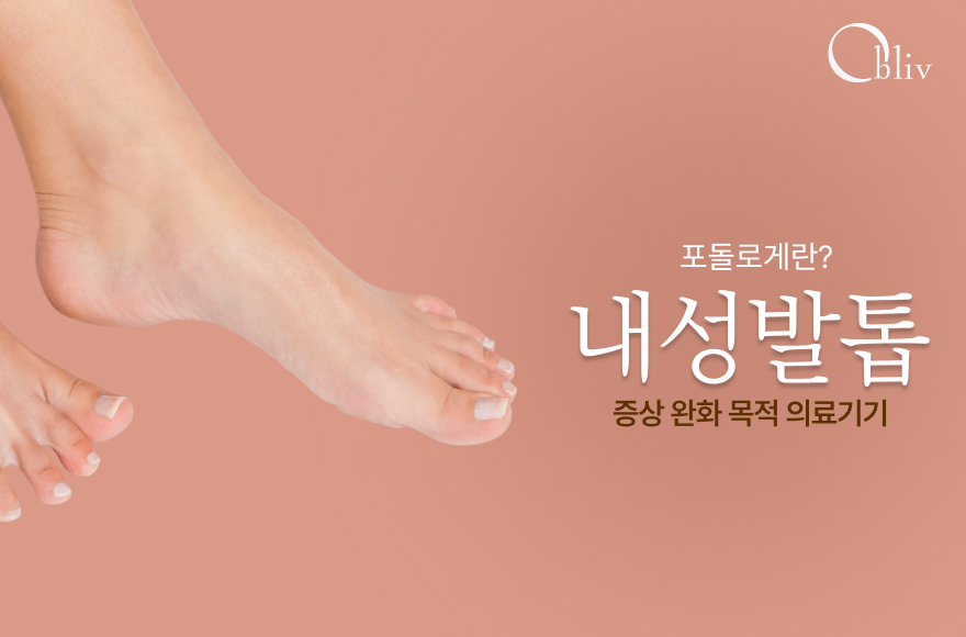 포돌로게란? 내성발톱 증상 완화 목적 1등급 의료기기