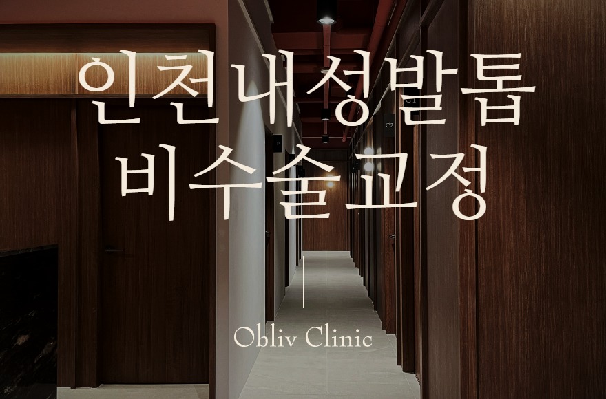 인천내성발톱 교정, 발톱을 살리는 비수술 교정치료는 어떻게 진행될까요?