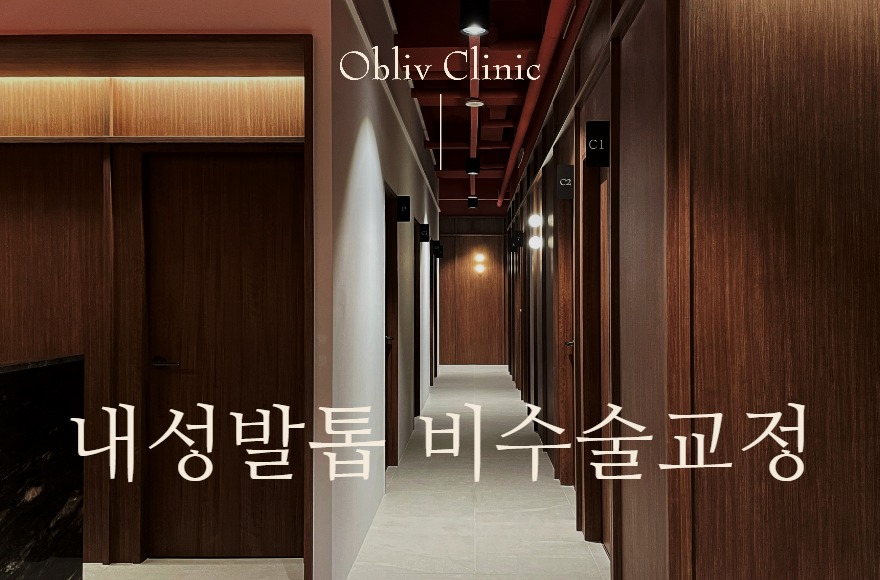 인천 내성발톱, 발톱을 뽑지 않는 비수술 교정치료 절차 안내