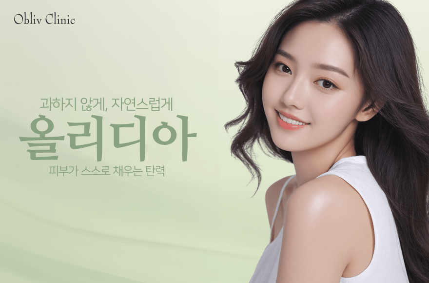 시간이 만드는 피부 탄력, 올리디아(Olidia)로 채우다