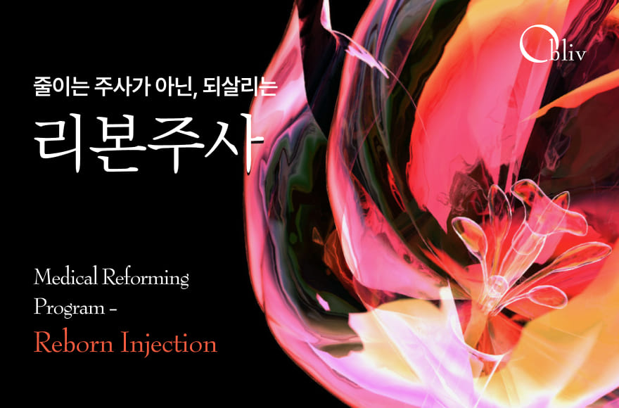 줄이는 주사가 아닌 되살리는 ‘리본주사’,  메디컬 리포밍 다이어트의 시작