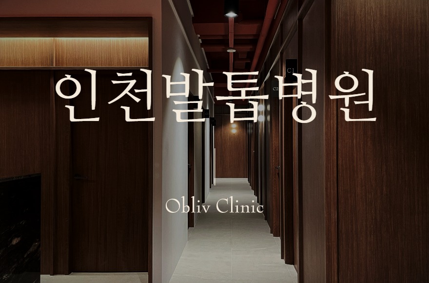 인천발톱무좀병원, 발톱무좀·내성발톱은 어떻게 치료할까?
