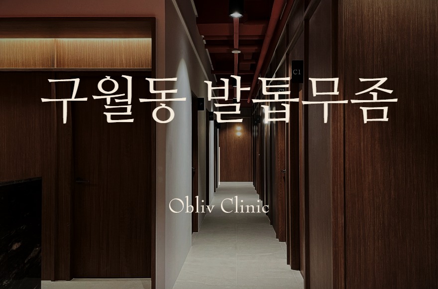 구월동 발톱무좀 고민, 인천 송도에서는 진단부터 레이저 치료까지 어떻게 진행되나요?