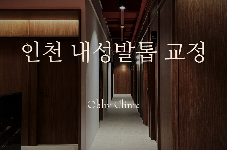인천내성발톱병원 찾을 때, 송도 비수술 교정치료는 어떻게 진행될까?