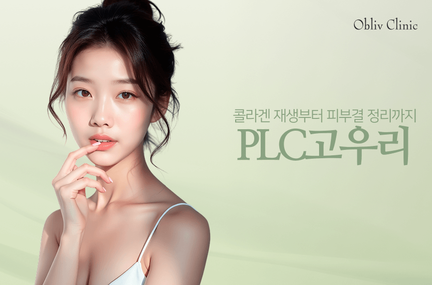 꺼짐 없이, 무너지지 않게, PCL 고우리로 피부 속부터 탄탄하게