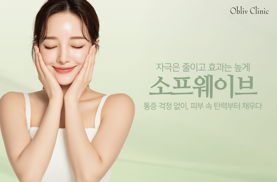 통증 부담 없는 리프팅? 소프웨이브로 시작하세요