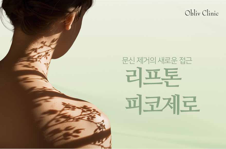 리프톤피코제로™ – 문신제거의 속도, 효과, 회복력까지 한 번에