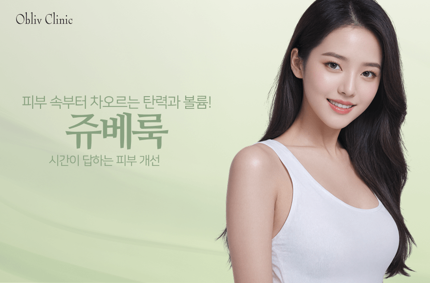 “필러도, 물광주사도 아닌데?” 요즘 피부과에서 쥬베룩을 찾는 이유