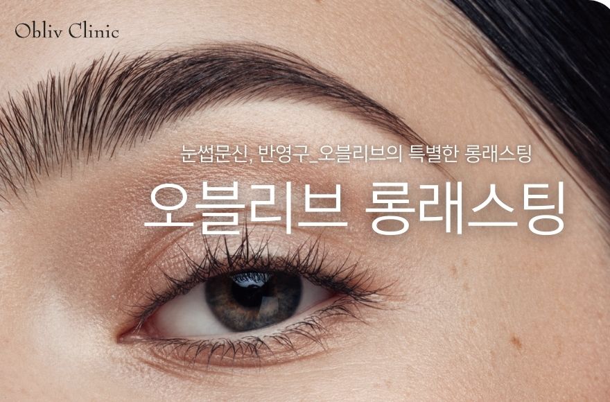 송도 피부과 오블리브│눈썹문신 반영구 롱래스팅 장점 단점 특징 비교