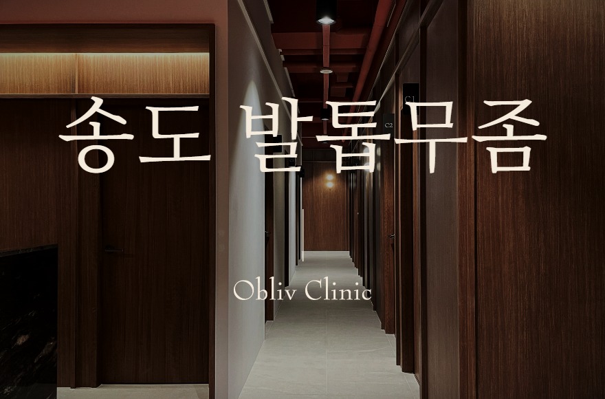 송도 발톱무좀 치료, 레이저는 어떻게 진행되고 기간은 얼마나 걸릴까?