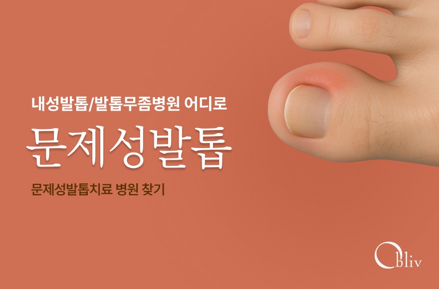 문제성발톱병원 선택 및 방문 전 고려해야 할 요소들