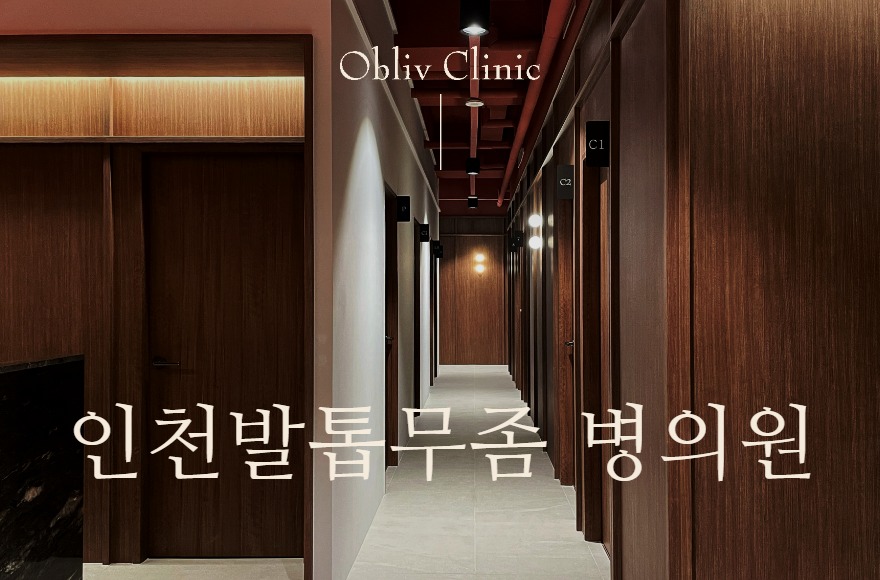 인천발톱무좀, 송도·연수구에서 치료 병의원 선택 기준은?