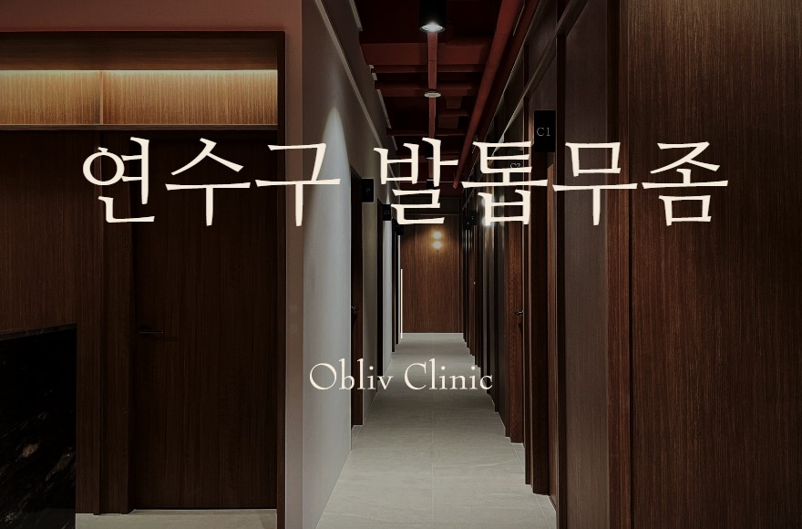 연수구 발톱무좀, 두꺼워진 발톱은 어떤 순서로 치료하나요?