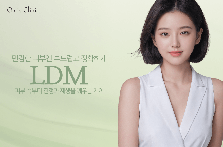 피부과에서 요즘 뜨는 시술, LDM이란?