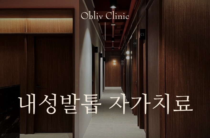 내성발톱 자가치료, 송도에서 안전하게 판단하는 기준