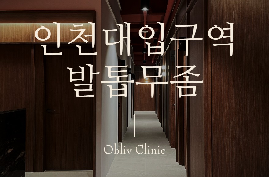인천대입구역 발톱무좀, 두꺼워진 발톱은 어떻게 치료하나요? 송도 레이저치료 안내