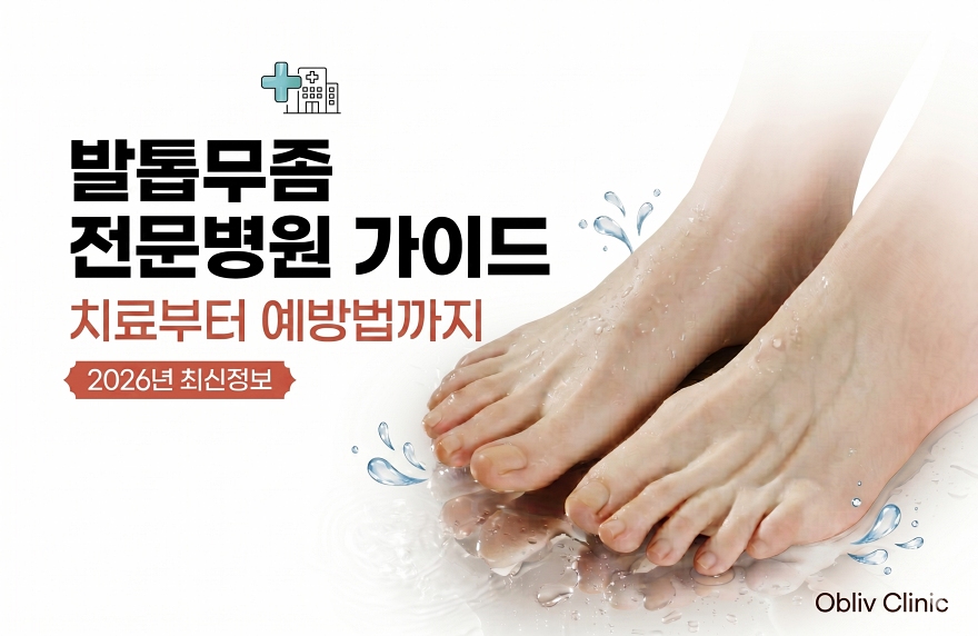 발톱무좀전문병원 가이드: 치료부터 예방법까지 2026년 최신정보