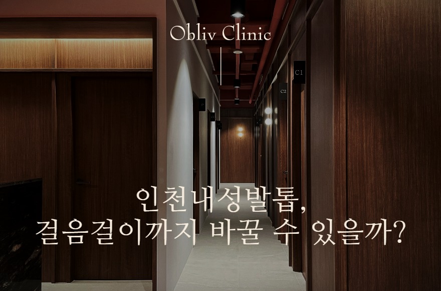 참고있던 인천내성발톱, 그대로 두면 걸음걸이까지 달라질까