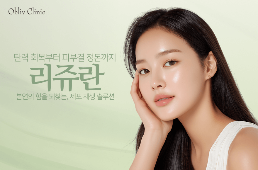 겉보다 속이 먼저입니다 – 리쥬란의 진짜 타깃, 진피층을 이해하면 효과가 보입니다
