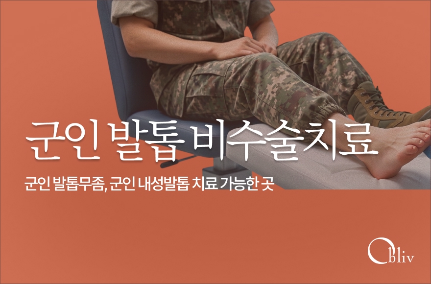 군인 내성발톱·발톱무좀 치료 | 송도 오블리브의원 포돌로게 & 레이저