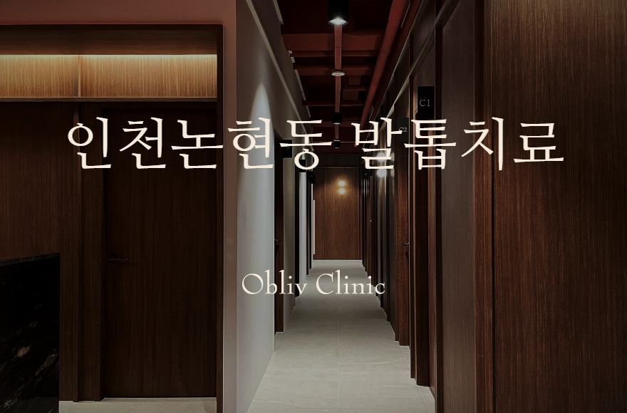 인천논현동 문제성발톱 발톱무좀·내성발톱 치료 절차