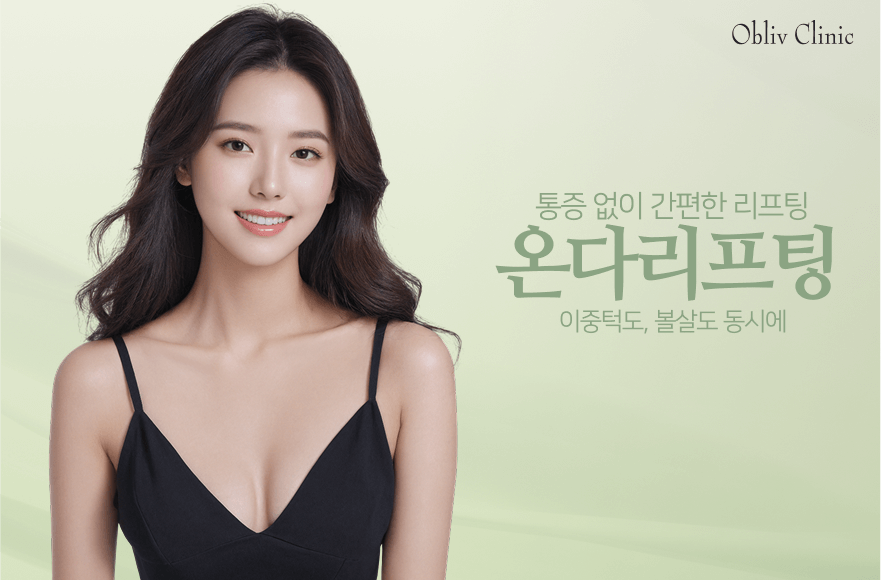탄력만으론 부족할 때, 지방까지 정리하는 온다리프팅