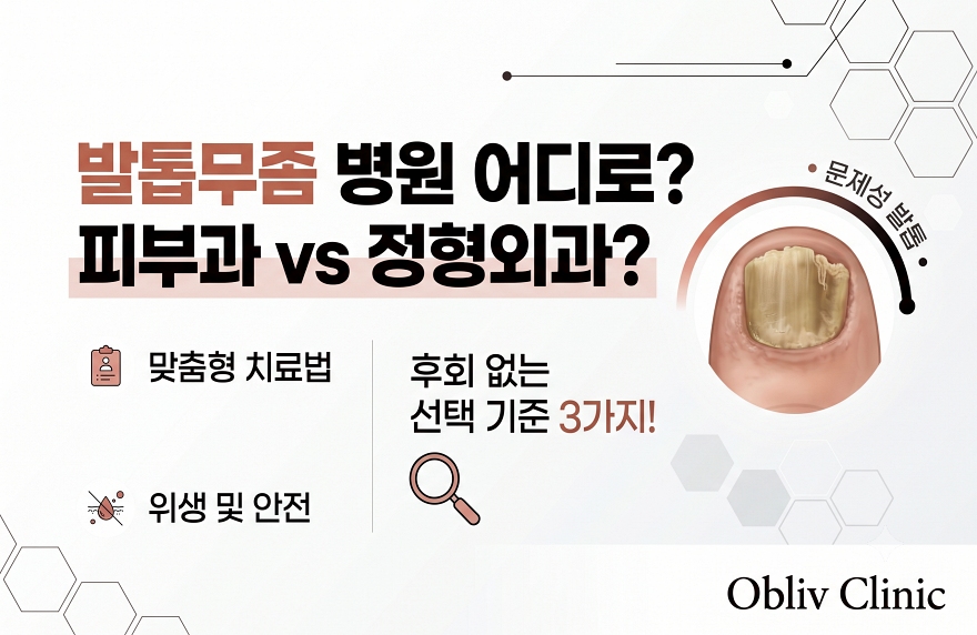발톱무좀 병원 어디로 가야 할까? 정형외과? 피부과?