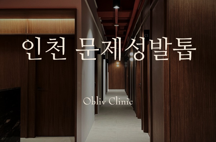 인천문제성발톱, 송도에서 발톱병원 찾기 전 알아둘 진단과 치료 과정