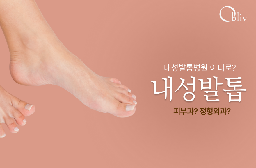 내성발톱병원 피부과? 정형외과? 어디로 가야하나