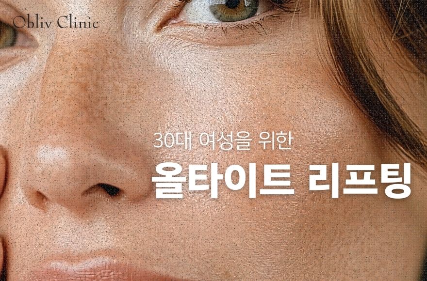 30대 여성에게 추천하는 리프팅, 올타이트가 주목받는 이유