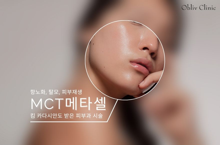 MCT메타셀 가격│킴 카다시안이 받은 피부과 시술의 모든 것