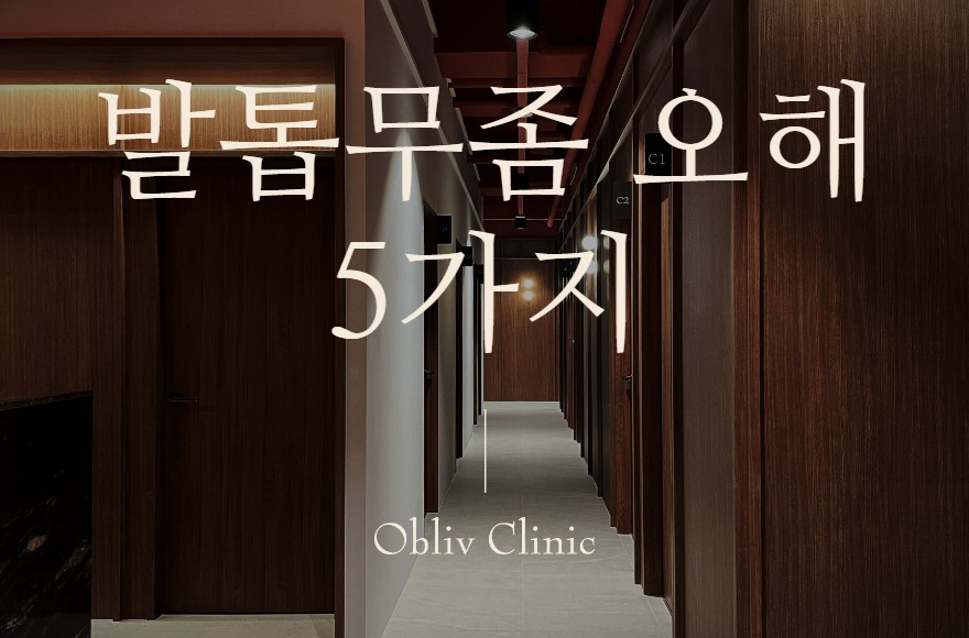 송도 발톱무좀, 아프지 않으면 괜찮다? 흔한 오해 5가지와 사실