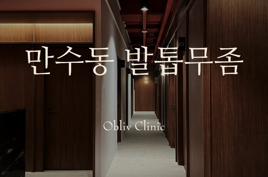 만수동 발톱무좀, 인천 송도에서 레이저 치료는 어떻게 진행되나요?