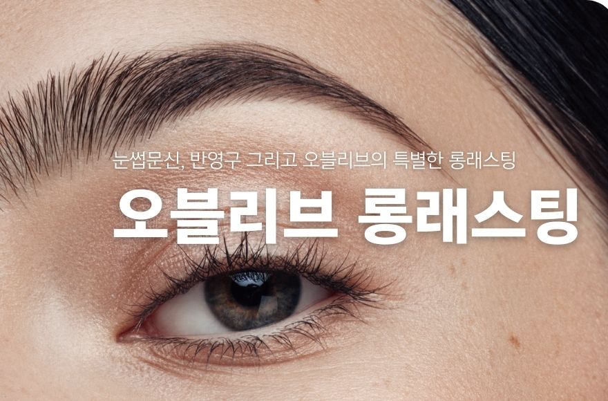 송도 피부과 오블리브 롱래스팅│눈썹문신 반영구 롱래스팅 장점 단점 특징비교