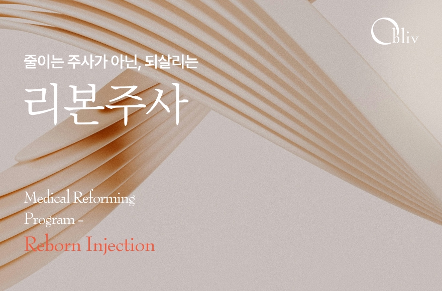 줄이는 주사가 아닌 되살리는 ‘리본주사’,  메디컬 리포밍 다이어트의 시작